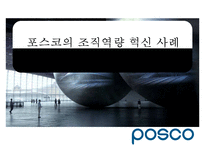 포스코의 조직역량 혁신 사례[POSCO organizational capability innovations]-1