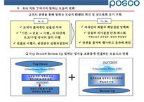 포스코의 조직역량 혁신 사례[POSCO organizational capability innovations]-9
