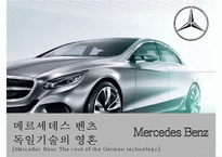 메르세데스 벤츠 - 독일기술의 영혼 [Mercedes Benz The soul of the German technology]-1