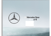 메르세데스 벤츠 - 독일기술의 영혼 [Mercedes Benz The soul of the German technology]-3