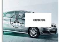메르세데스 벤츠 - 독일기술의 영혼 [Mercedes Benz The soul of the German technology]-12