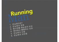 걷지 말고 뛰어라! 런닝맨 [방송콘텐츠 성공사례분석]-2