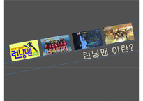 걷지 말고 뛰어라! 런닝맨 [방송콘텐츠 성공사례분석]-3