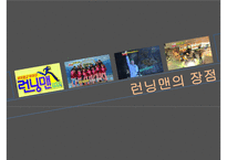 걷지 말고 뛰어라! 런닝맨 [방송콘텐츠 성공사례분석]-5