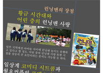 걷지 말고 뛰어라! 런닝맨 [방송콘텐츠 성공사례분석]-9