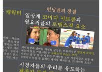 걷지 말고 뛰어라! 런닝맨 [방송콘텐츠 성공사례분석]-10