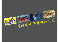 걷지 말고 뛰어라! 런닝맨 [방송콘텐츠 성공사례분석]-15