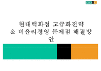 현대백화점 고급화전략& 비윤리경영 문제점 해결방안-1