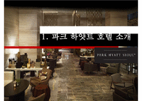 파크 하얏트[서울] 호텔 [Park Hyatt(Seoul) Hotel]-3