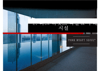 파크 하얏트[서울] 호텔 [Park Hyatt(Seoul) Hotel]-10