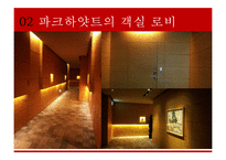 파크 하얏트[서울] 호텔 [Park Hyatt(Seoul) Hotel]-11