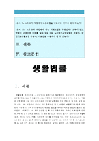 생활법률 2016] A(남성)와 B(여성)은 일반회사의 근로자이자 방송대에서 공부를 하고있는 학생들이다 A는 사별하여 아버지 C와 초등학생인 아들 D, 미혼 남동생 E, 5년전 교통사고로 사망한 남동생 부인F와 딸G와 함께 살고있다 B는 이혼하여 어머니 H와 중학생인 딸 I, 미혼 여동생 J와 함께 살고있다 생활법률 2016년 2학기 중간과제물-3