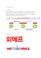 위메프 기업분석과 SWOT분석및 위메프 마케팅전략과 4P,서비스전략분석및 위메프 향후마케팅전략제안-3