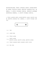 인간과교육1공통) 주입식 교육관과 성장식 교육관(자연주의 교육관, 진보주의 교육관, 실존주의 교육관)을 비교?설명하고, 그 교육적 시사점을 논하시오. 에릭슨의 성격발달단계이론을 설명하고, 그 교육적 시사점을 논하시오.-1