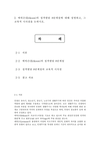 인간과교육1공통) 주입식 교육관과 성장식 교육관(자연주의 교육관, 진보주의 교육관, 실존주의 교육관)을 비교?설명하고, 그 교육적 시사점을 논하시오. 에릭슨의 성격발달단계이론을 설명하고, 그 교육적 시사점을 논하시오.-11