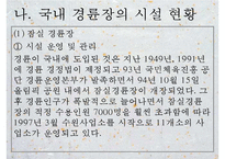 [경륜] 경륜의 정의, 역사, 경륜의 종류, 운영, 경륜의 시설, 국내 산업 현황, 경륜의 문제점과 대책방안 [2012년 평가 우수 추천자료 ★★★★★]-18