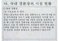 [경륜] 경륜의 정의, 역사, 경륜의 종류, 운영, 경륜의 시설, 국내 산업 현황, 경륜의 문제점과 대책방안 [2012년 평가 우수 추천자료 ★★★★★]-20