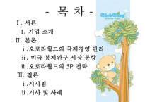 [경영 사례 분석] 독자브랜드로 세계인을 사로잡은 국내 캐릭터 인형 회사 오로라 월드의 경영성공 분석-2