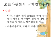 [경영 사례 분석] 독자브랜드로 세계인을 사로잡은 국내 캐릭터 인형 회사 오로라 월드의 경영성공 분석-5
