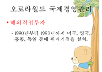 [경영 사례 분석] 독자브랜드로 세계인을 사로잡은 국내 캐릭터 인형 회사 오로라 월드의 경영성공 분석-6