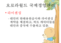 [경영 사례 분석] 독자브랜드로 세계인을 사로잡은 국내 캐릭터 인형 회사 오로라 월드의 경영성공 분석-7