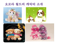 [경영 사례 분석] 독자브랜드로 세계인을 사로잡은 국내 캐릭터 인형 회사 오로라 월드의 경영성공 분석-10