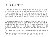 [교육복지 방안] 교육복지의 개념, 교육복지의 필요성, 교육복지사업 프로그램 운영사례 - 교육복지사업 프로그램 운영 사례-4