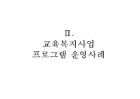 [교육복지 방안] 교육복지의 개념, 교육복지의 필요성, 교육복지사업 프로그램 운영사례 - 교육복지사업 프로그램 운영 사례-6