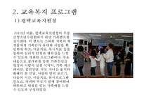 [교육복지 방안] 교육복지의 개념, 교육복지의 필요성, 교육복지사업 프로그램 운영사례 - 교육복지사업 프로그램 운영 사례-8