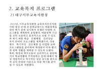 [교육복지 방안] 교육복지의 개념, 교육복지의 필요성, 교육복지사업 프로그램 운영사례 - 교육복지사업 프로그램 운영 사례-9