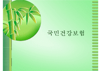 [국민건강보험]건강보험의 의의와 역사, 필요성, 관리조직, 재원 등등 건강보험의 모든 것-1
