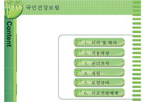 [국민건강보험]건강보험의 의의와 역사, 필요성, 관리조직, 재원 등등 건강보험의 모든 것-2