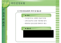 [국민건강보험]건강보험의 의의와 역사, 필요성, 관리조직, 재원 등등 건강보험의 모든 것-3