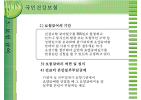 [국민건강보험]건강보험의 의의와 역사, 필요성, 관리조직, 재원 등등 건강보험의 모든 것-18