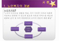 [노인복지] 노인복지의 개념, 고령화 사회의 노인문제 현황, 노인복지의 역사, 선진국의 노인복지 사례(일본), 노인복지의 문제점 및 개선방안-3