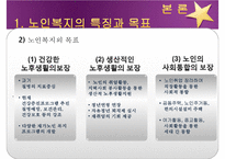 [노인복지] 노인복지의 개념, 고령화 사회의 노인문제 현황, 노인복지의 역사, 선진국의 노인복지 사례(일본), 노인복지의 문제점 및 개선방안-7