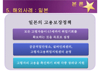 [노인복지] 노인복지의 개념, 고령화 사회의 노인문제 현황, 노인복지의 역사, 선진국의 노인복지 사례(일본), 노인복지의 문제점 및 개선방안-15