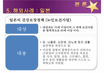 [노인복지] 노인복지의 개념, 고령화 사회의 노인문제 현황, 노인복지의 역사, 선진국의 노인복지 사례(일본), 노인복지의 문제점 및 개선방안-17