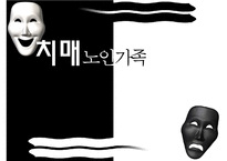 [노인복지]치매노인가족의 서비스 현황과 국내외 복지서비스 비교 분석 및 향후 개선방안(2012년 추천 우수 레포트 선정★★★★★)-1