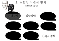 [노인복지]치매노인가족의 서비스 현황과 국내외 복지서비스 비교 분석 및 향후 개선방안(2012년 추천 우수 레포트 선정★★★★★)-6