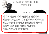 [노인복지]치매노인가족의 서비스 현황과 국내외 복지서비스 비교 분석 및 향후 개선방안(2012년 추천 우수 레포트 선정★★★★★)-8
