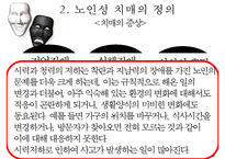 [노인복지]치매노인가족의 서비스 현황과 국내외 복지서비스 비교 분석 및 향후 개선방안(2012년 추천 우수 레포트 선정★★★★★)-11
