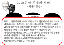 [노인복지]치매노인가족의 서비스 현황과 국내외 복지서비스 비교 분석 및 향후 개선방안(2012년 추천 우수 레포트 선정★★★★★)-12