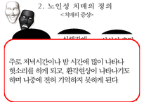 [노인복지]치매노인가족의 서비스 현황과 국내외 복지서비스 비교 분석 및 향후 개선방안(2012년 추천 우수 레포트 선정★★★★★)-13