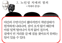 [노인복지]치매노인가족의 서비스 현황과 국내외 복지서비스 비교 분석 및 향후 개선방안(2012년 추천 우수 레포트 선정★★★★★)-14
