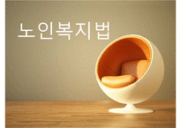 [노인복지법 분석] 노인복지법의 필요성, 노인복지법의 개념과 의미, 외국의 노인복지법, 해결방안 PPT자료-1