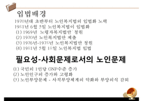 [노인복지법 분석] 노인복지법의 필요성, 노인복지법의 개념과 의미, 외국의 노인복지법, 해결방안 PPT자료-4