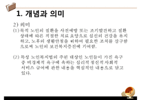 [노인복지법 분석] 노인복지법의 필요성, 노인복지법의 개념과 의미, 외국의 노인복지법, 해결방안 PPT자료-7