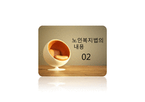 [노인복지법 분석] 노인복지법의 필요성, 노인복지법의 개념과 의미, 외국의 노인복지법, 해결방안 PPT자료-8