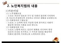 [노인복지법 분석] 노인복지법의 필요성, 노인복지법의 개념과 의미, 외국의 노인복지법, 해결방안 PPT자료-9